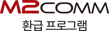 M2comm 환급 프로그램